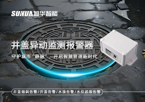 井盖异动监测报警器，守护城市“静脉”，开启智慧管理新时代！