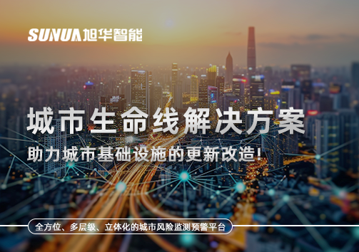 城市生命线解决方案：助力城市基础设施的更新改造！