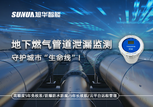 地下燃气管道泄漏监测，守护城市“生命线”！