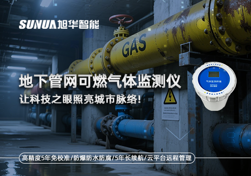 燃气管道“哨兵卫士”：地下管网可燃气体监测仪，让科技之眼照亮城市脉络