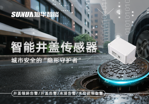 智能井盖传感器：守护城市“脚下安全”的智慧之眼！