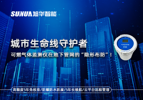 城市生命线守护者：可燃气体监测仪在地下管网的“隐形布防”！