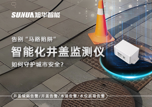 告别“马路陷阱”：智能化井盖监测仪如何守护城市安全？