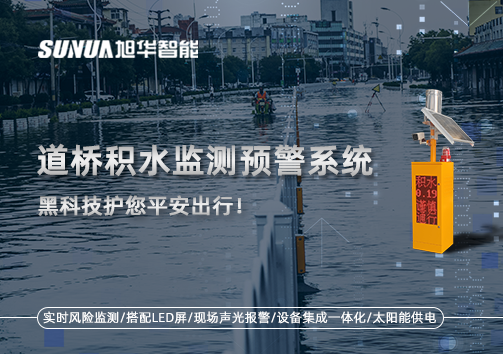 暴雨来袭不再慌 ，道桥积水监测预警系统，黑科技护您平安出行！