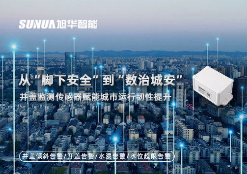 从“脚下安全”到“数治城安”：井盖监测传感器赋能城市运行韧性提升