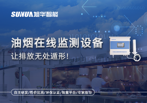 油烟看不见？但污染看得见！油烟在线监测设备让排放无处遁形！