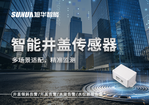多场景适配，精准监测：智能井盖传感器如何应对复杂环境