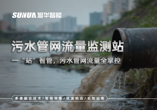 污水管网流量监测站：一“站”智管，污水管网流量全掌控